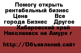 Помогу открыть рентабельный бизнес › Цена ­ 100 000 - Все города Бизнес » Другое   . Хабаровский край,Николаевск-на-Амуре г.
